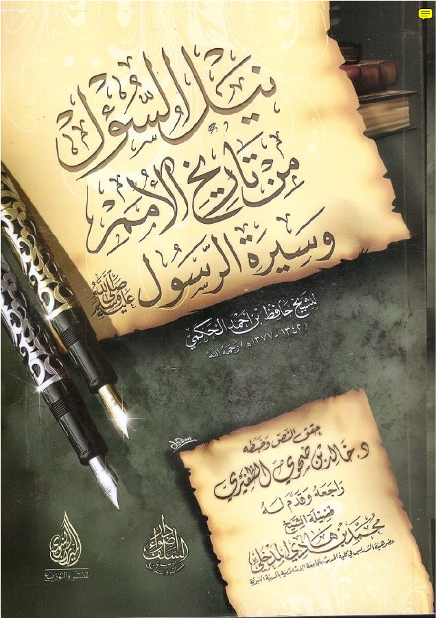نيل السؤل من تاريخ الأمم وسيرة الرسول