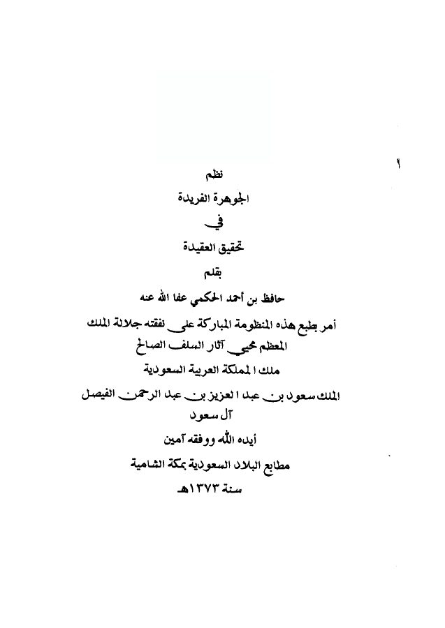 نظم الجوهرة الفريدة فى تحقيق العقيدة