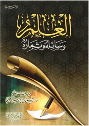العلم وسائله وثماره