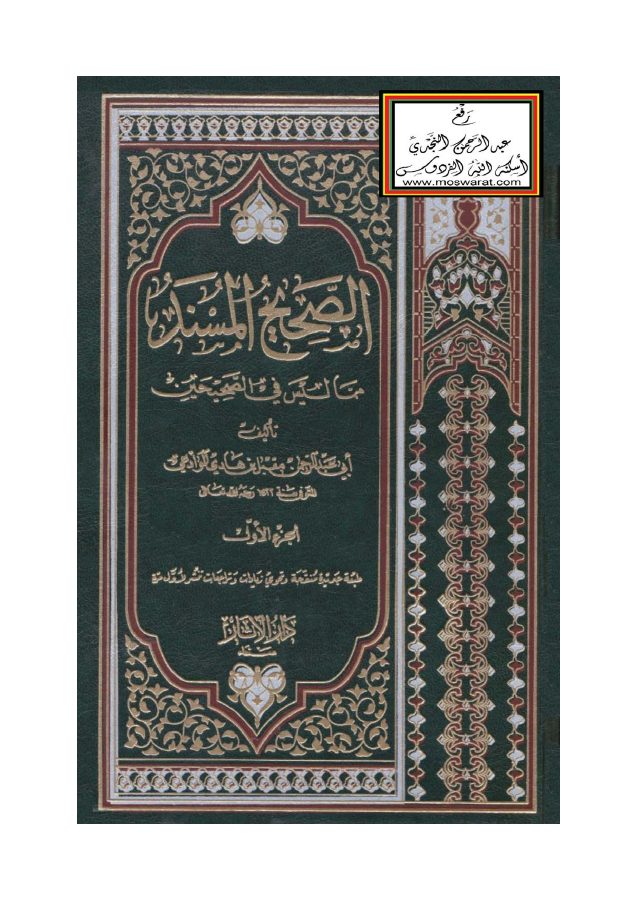 الصحيح المسند مما ليس في الصحيحين (ط. الرابعة)