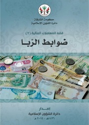 ضوابط الربا