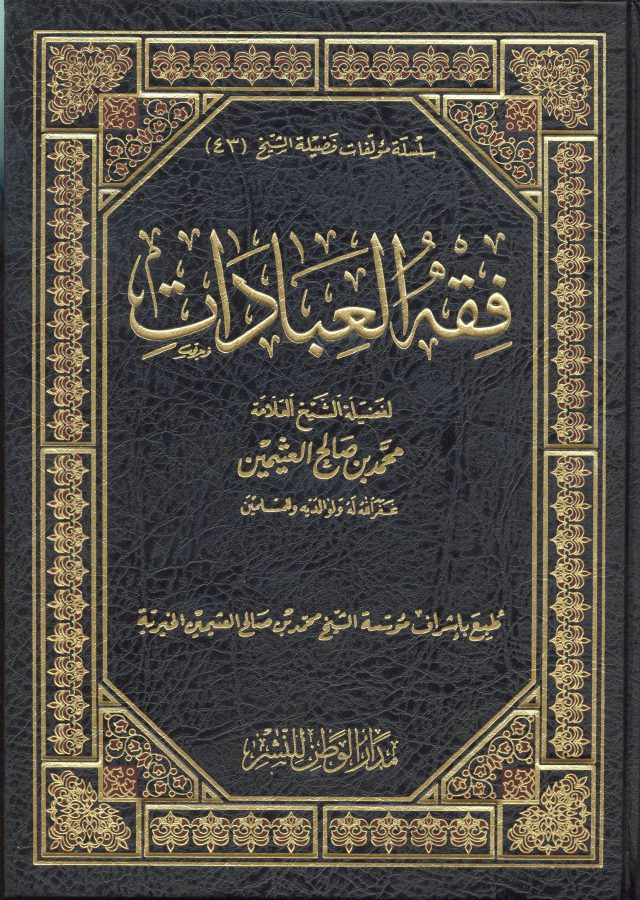فقه العبادات
