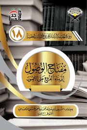 شرح مفتاح الوصول إلى بناء الفروع على الأصول