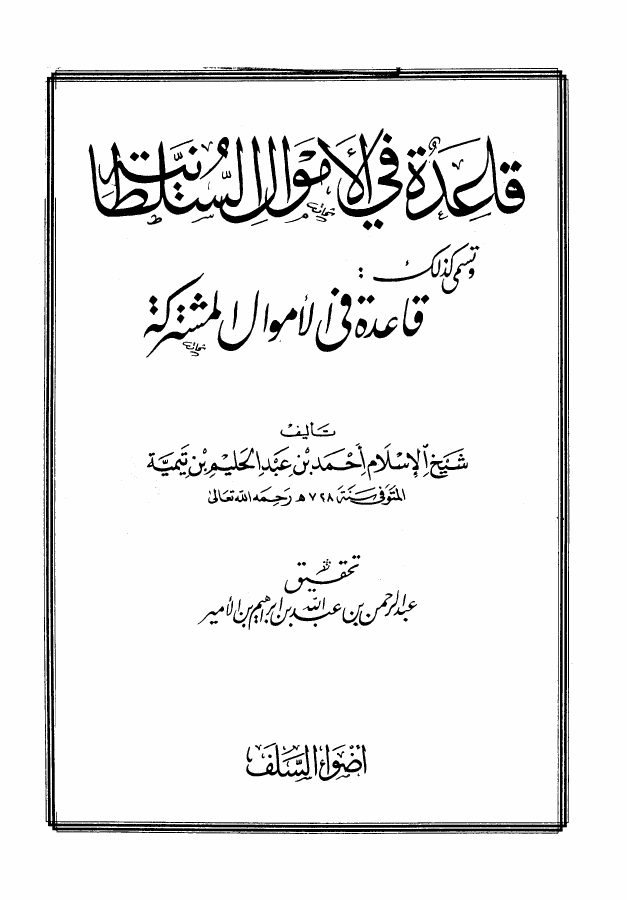 قاعدة في الأموال السلطانية