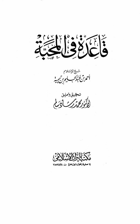 قاعدة في المحبة