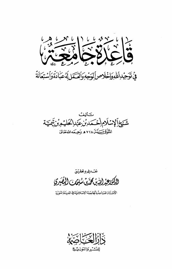 قاعدة جامعة في توحيد الله وإخلاص الوجه والعمل له عبادة واستعانة