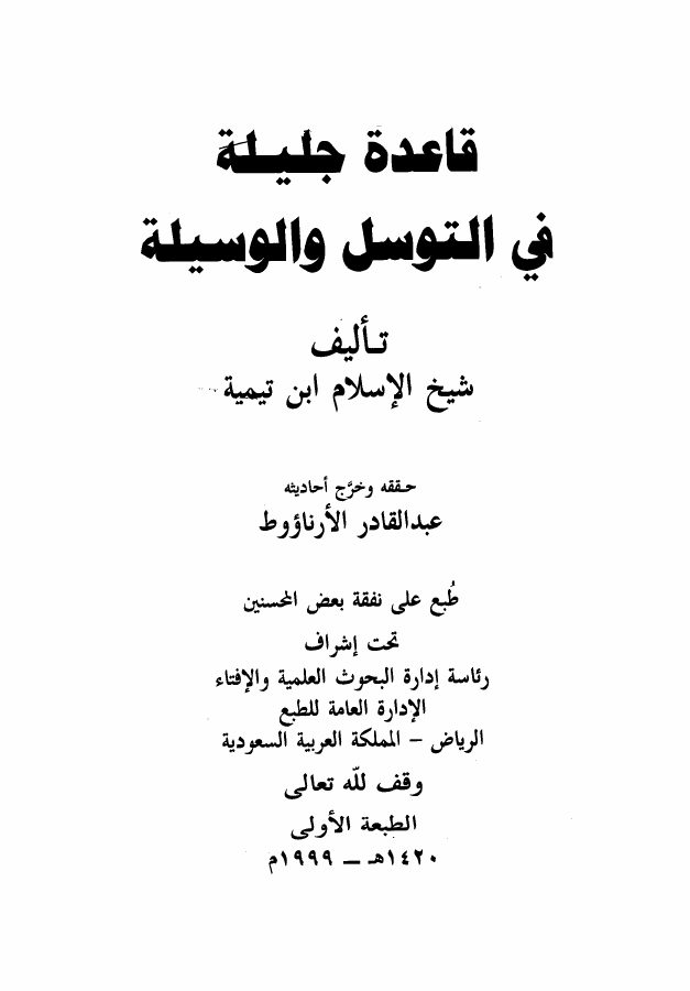 قاعدة جليلة في التوسل والوسيلة