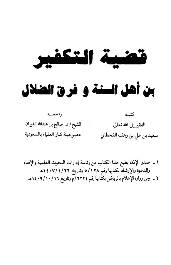 قضية التكفير بين أهل السنة وفرق الضلال