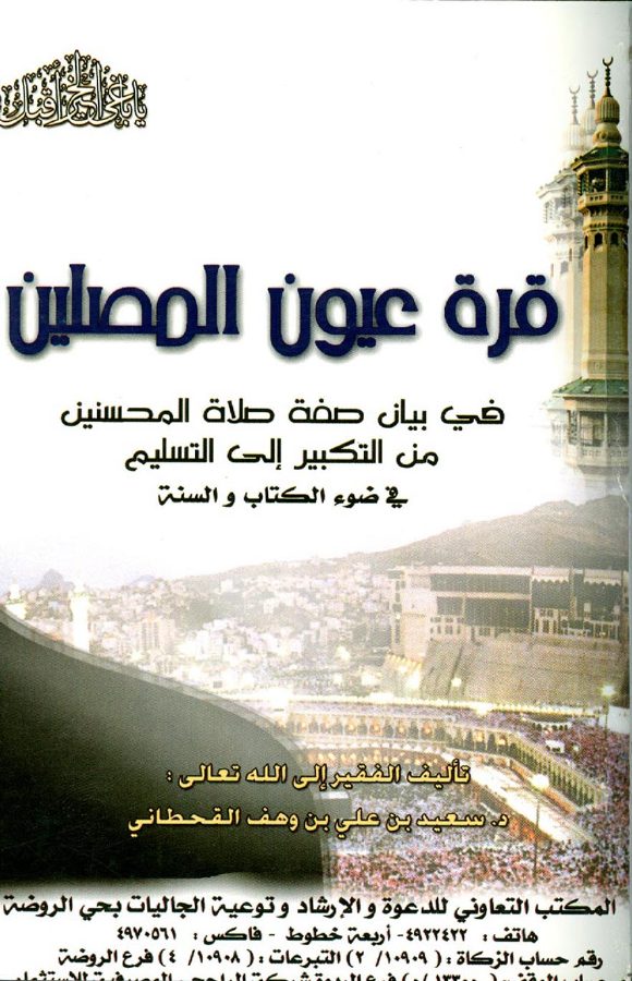 قرة عيون المصلين في بيان صفة صلاة المحسنين