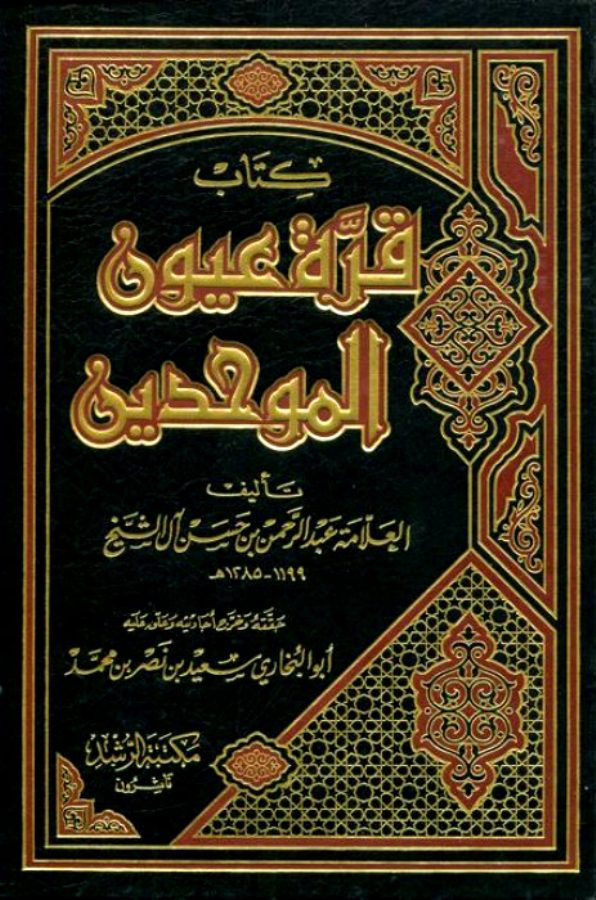 قرة عيون الموحدين الشيخ عبد الرحمن بن حسن آل الشيخ