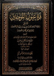 قرة عيون الموحدين في تحقيق دعوة الأنبياء و المرسلين