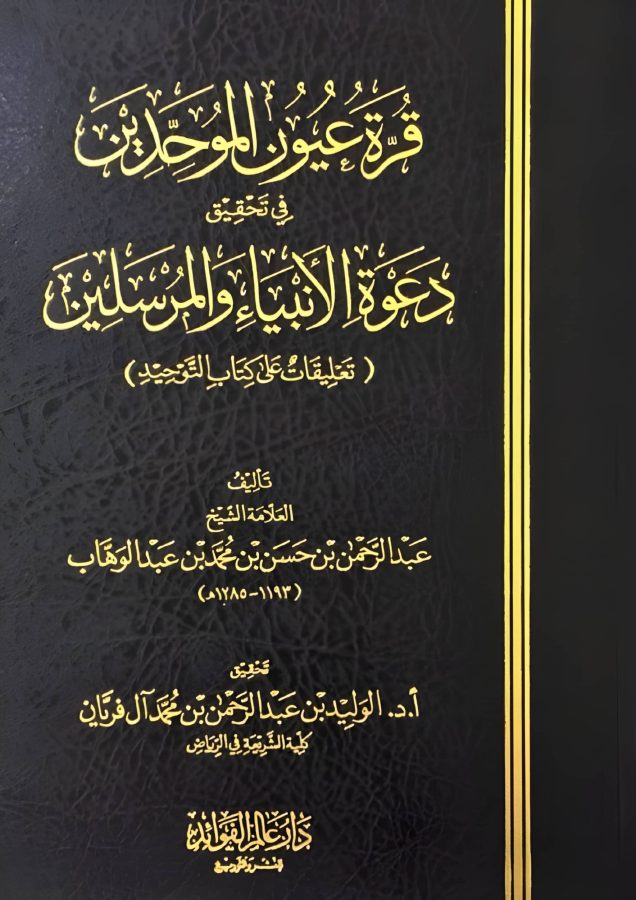 قرة عيون الموحدين في تحقيق دعوة الأنبياء والمرسلين ط عالم الفوائد