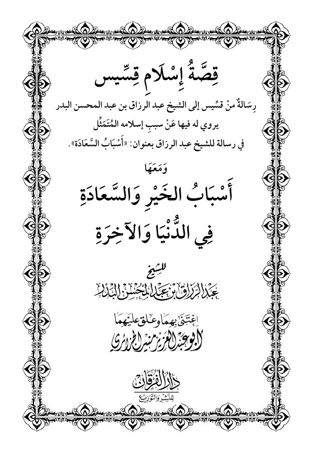 قصة إسلام قسيس ويليها أسباب الخير والسعادة في الدنيا والآخرة