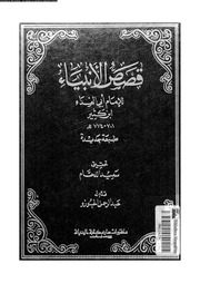 قصص الأنبياء 00664 ابن كثير القرشى، عماد الدين ابو الفداء اسماعيل