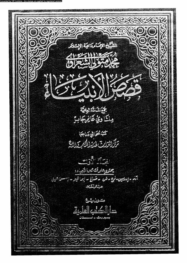 قصص الأنبياء 01 00666 ابن كثير القرشى، عماد الدين ابو الفداء اسماعيل