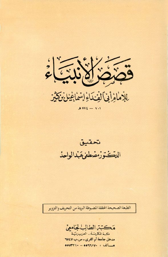 قصص الأنبياء