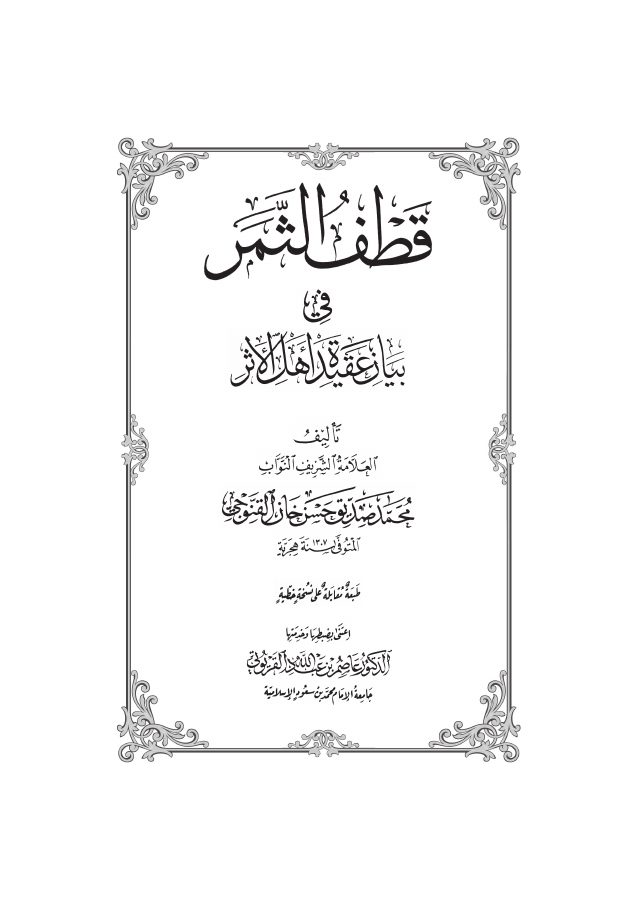 قطف الثمر في بيان عقيدة أهل الأثر