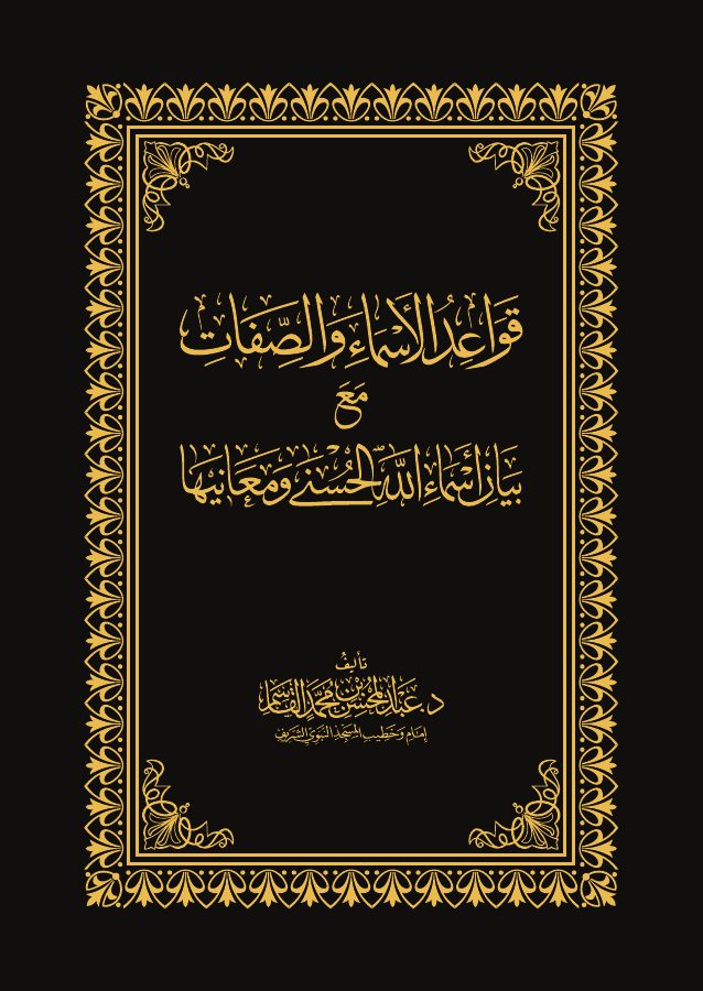 قواعد الأسماء والصفات مع بيان أسماء الله الحسنى ومعانيها