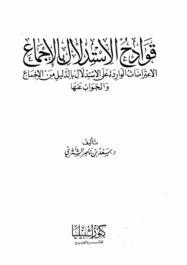 قوادح الاستدلال بالإجماع