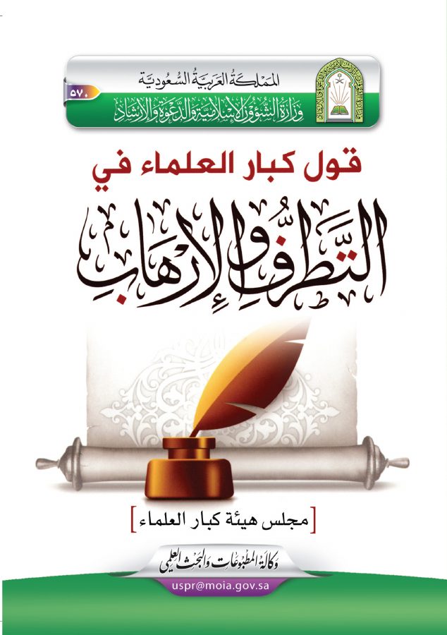 قول كبار العلماء في التطرف والإرهاب