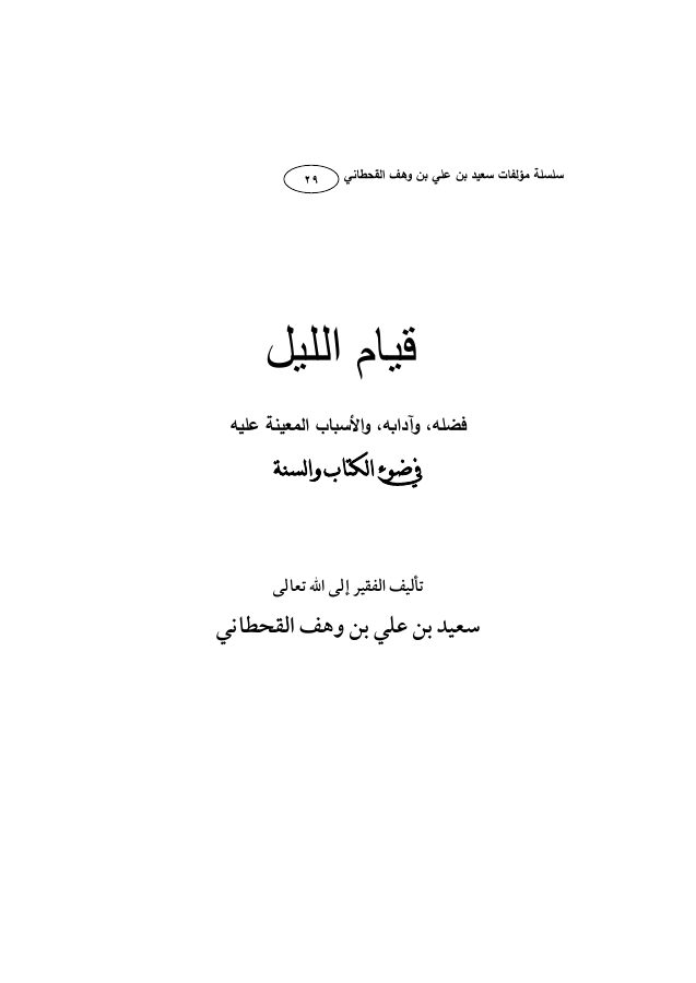 قيام الليل في ضوء الكتاب والسنة