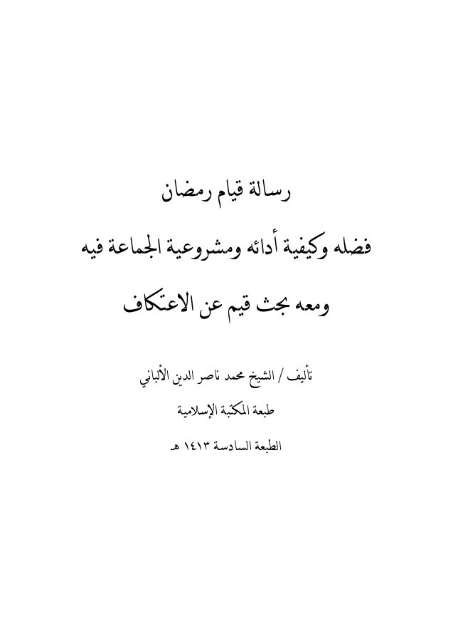 قيام رمضان
