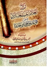 رد الشيخ عبيد على قواعد الحلبي