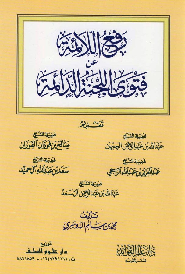 رفع اللائمة عن فتوى اللجنة الدائمة