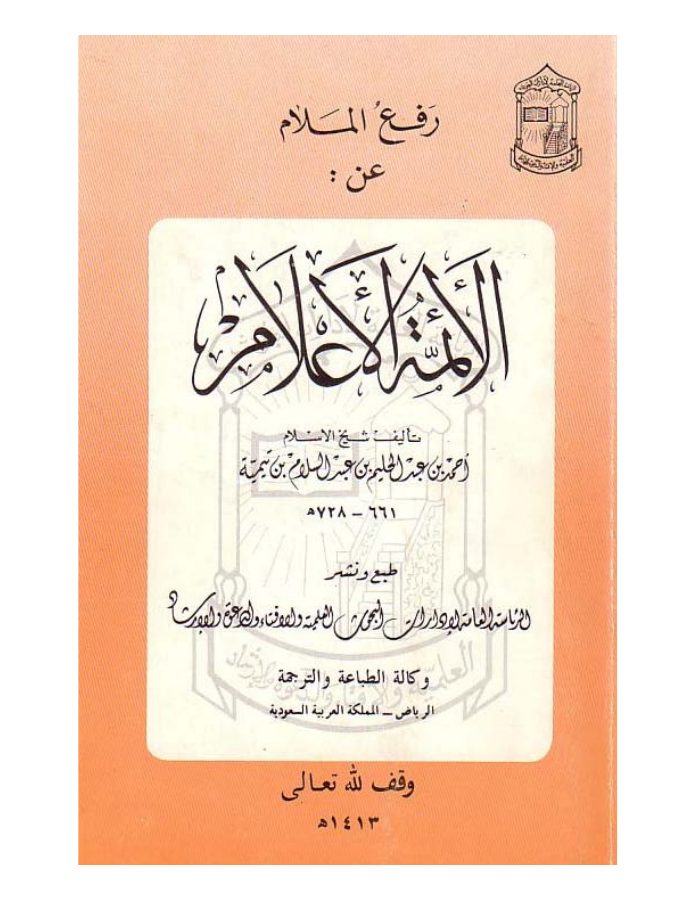 رفع الملام عن الأئمة الأعلام
