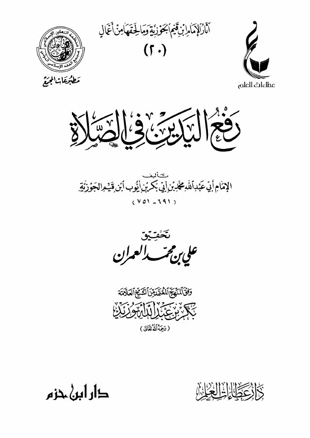رفع اليدين في الصلاة