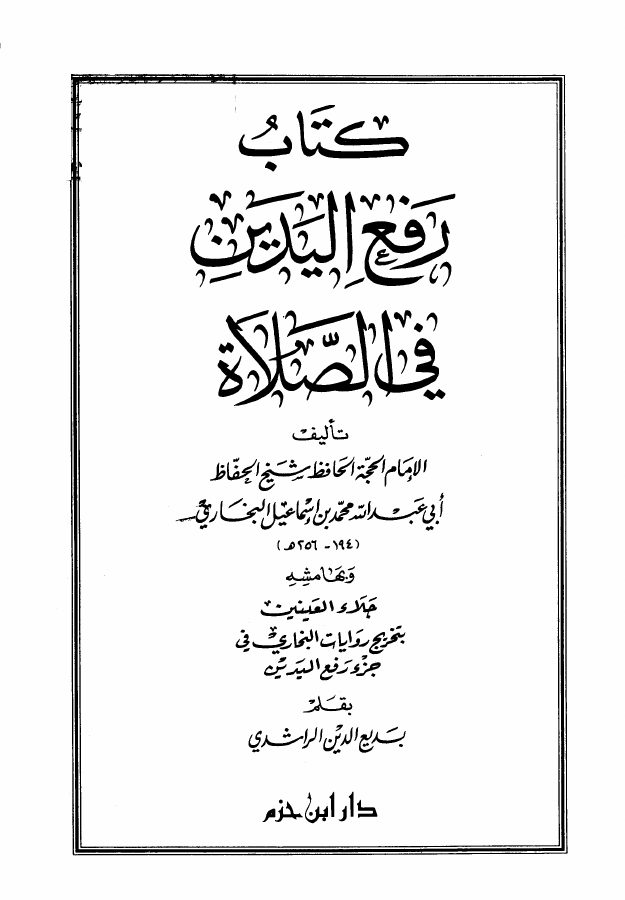 رفع اليدين في الصلاة