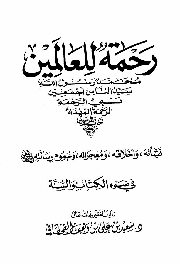 رحمة للعالمين