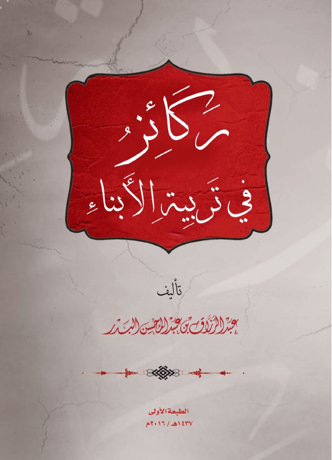 ركائز في تربية الأبناء