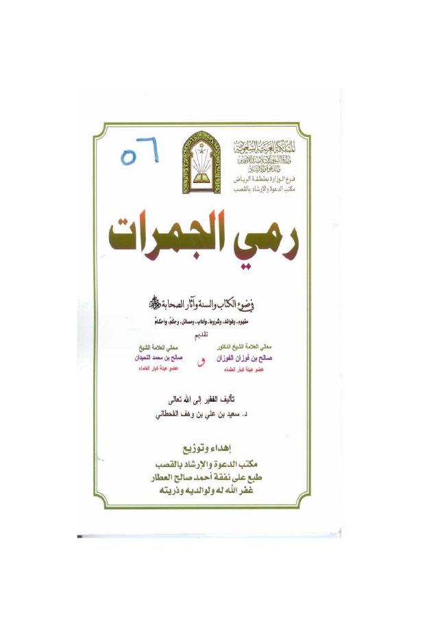 رمي الجمرات في ضوء الكتاب والسنة وآثار الصحابة رضي الله عنهم
