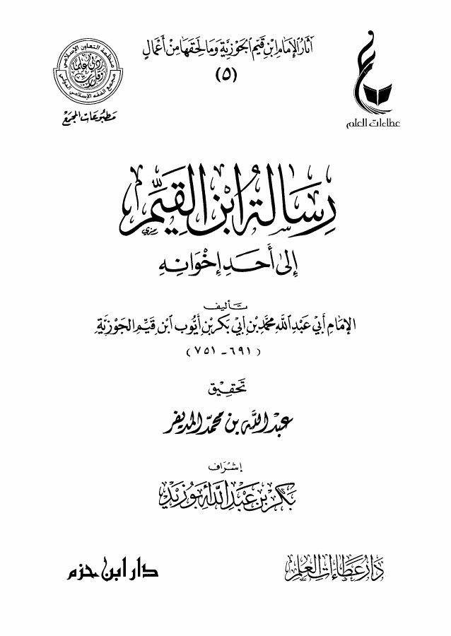 رسالة ابن القيم إلى أحد إخوانه
