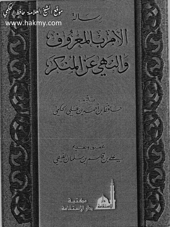 رسالة الأمر بالمعروف والنهى عن المنكر