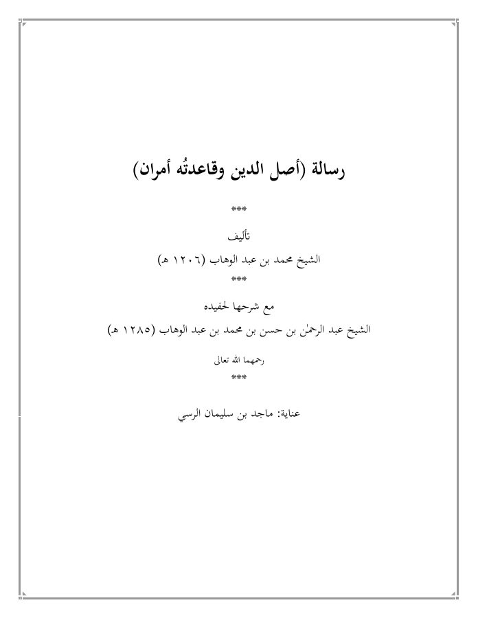 رسالة أصل الدين وقاعدته أمران، وشرحها