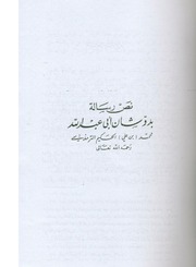 رسالة بدو شان # أبي عبد الله الحكيم الترمذي