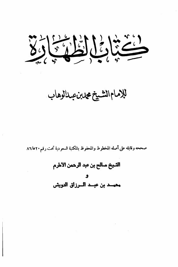 رسالة في أحكام الطهارة