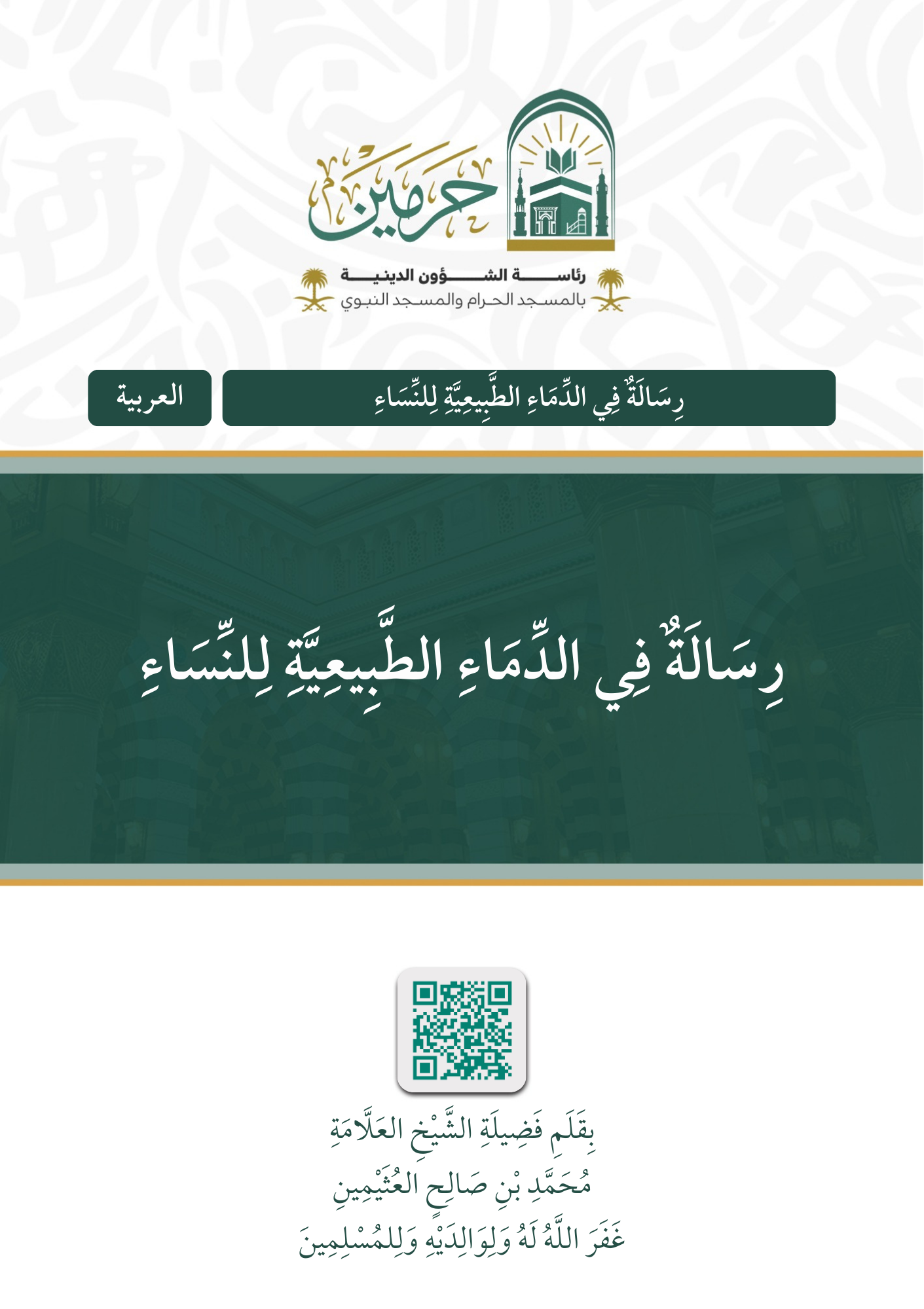 رسالة في الدماء الطبيعية للنساء