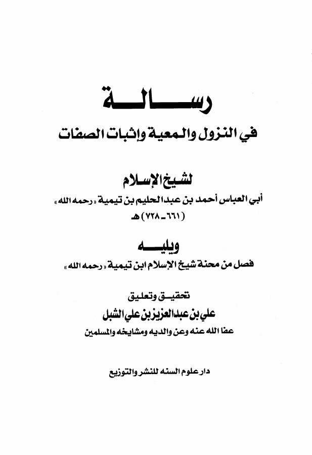 رسالة في النزول والمعية وإثبات الصفات