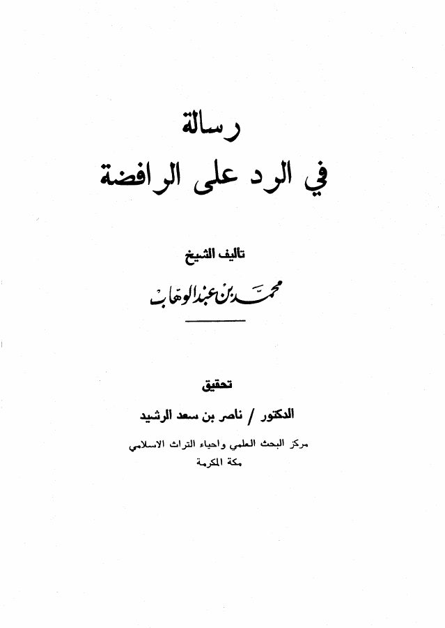 رسالة في الرد على الرافضة