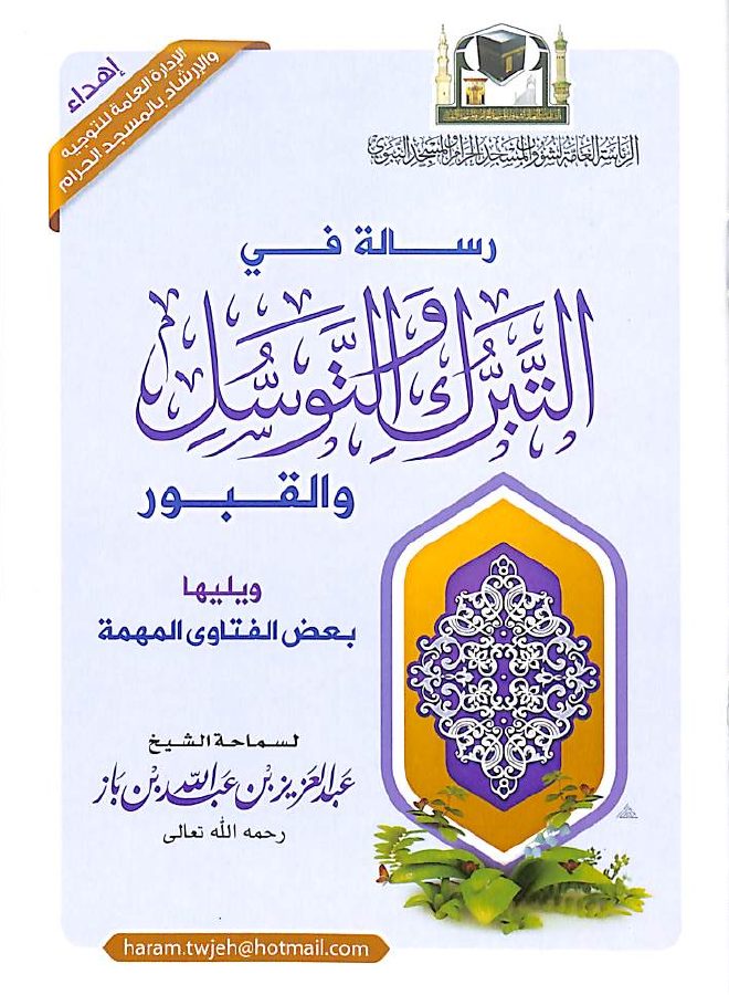 رسالة في التبرك والتوسل والقبور