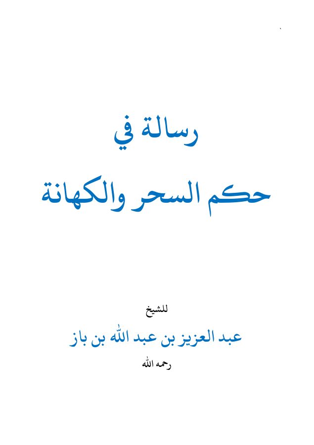 رسالة في حكم السحر والكهانة