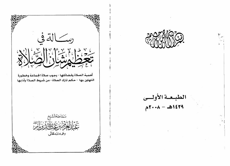 رسالة في تعظيم شأن الصلاة
