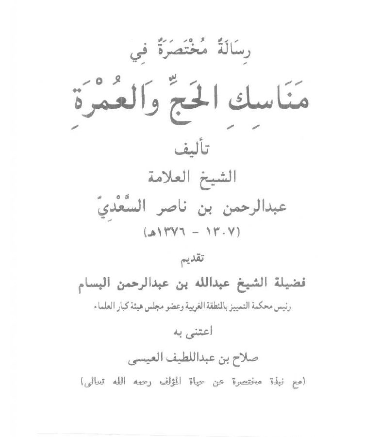 رسالة مختصرة في مناسك الحج والعمرة
