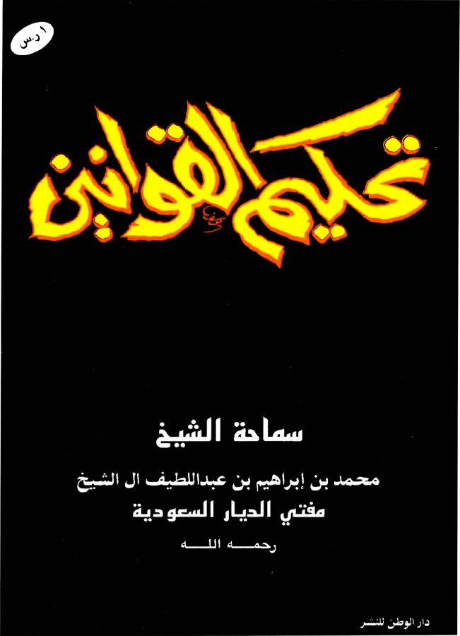 رسالة ' تحكيم القوانين ' - الشيخ محمد بن إبراهيم آل الشيخ