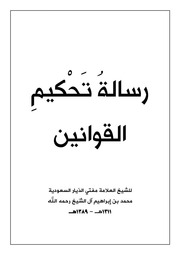 رسالة تحكيم القوانين
