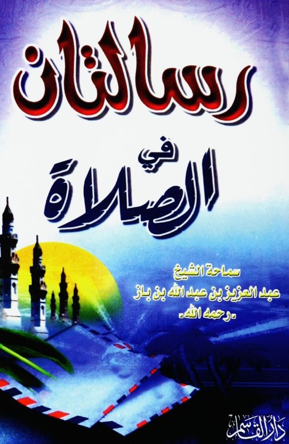 رسالتان في الصلاة