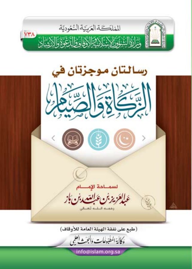 رسالتان موجزتان في الزكاة والصيام